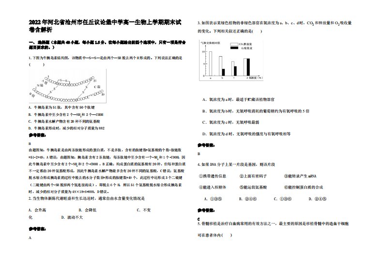 2022年河北省沧州市任丘议论堡中学高一生物上学期期末试卷含解析