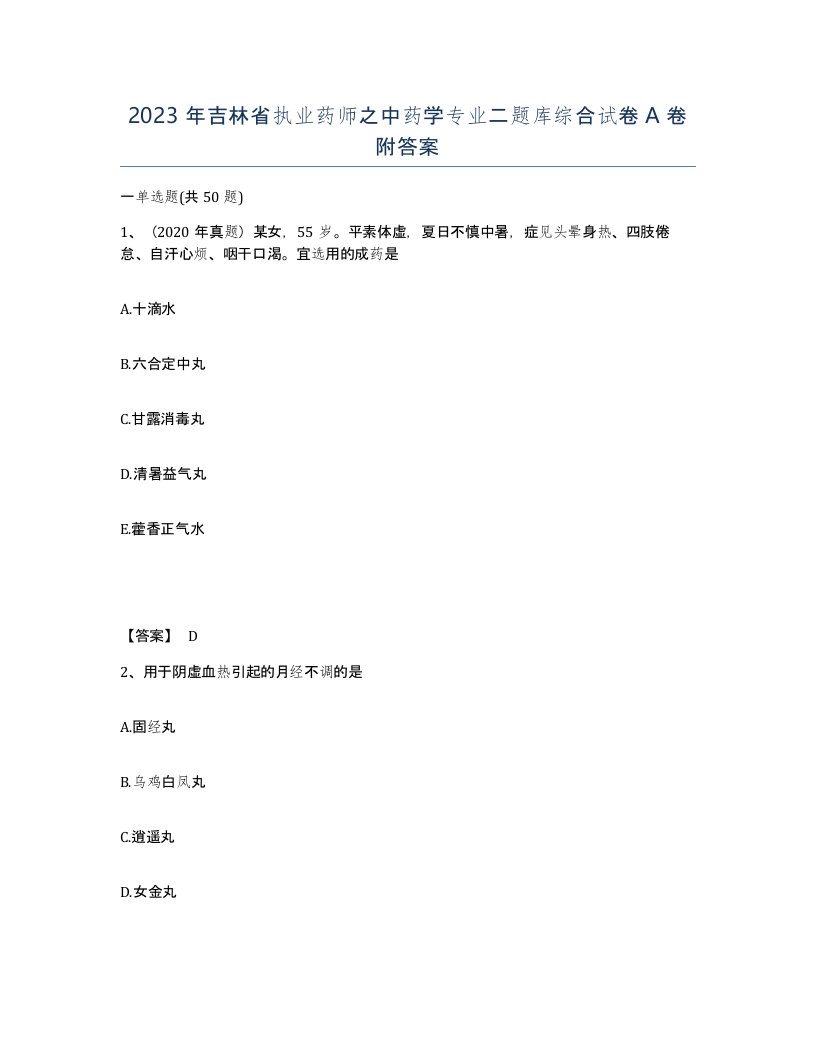 2023年吉林省执业药师之中药学专业二题库综合试卷A卷附答案