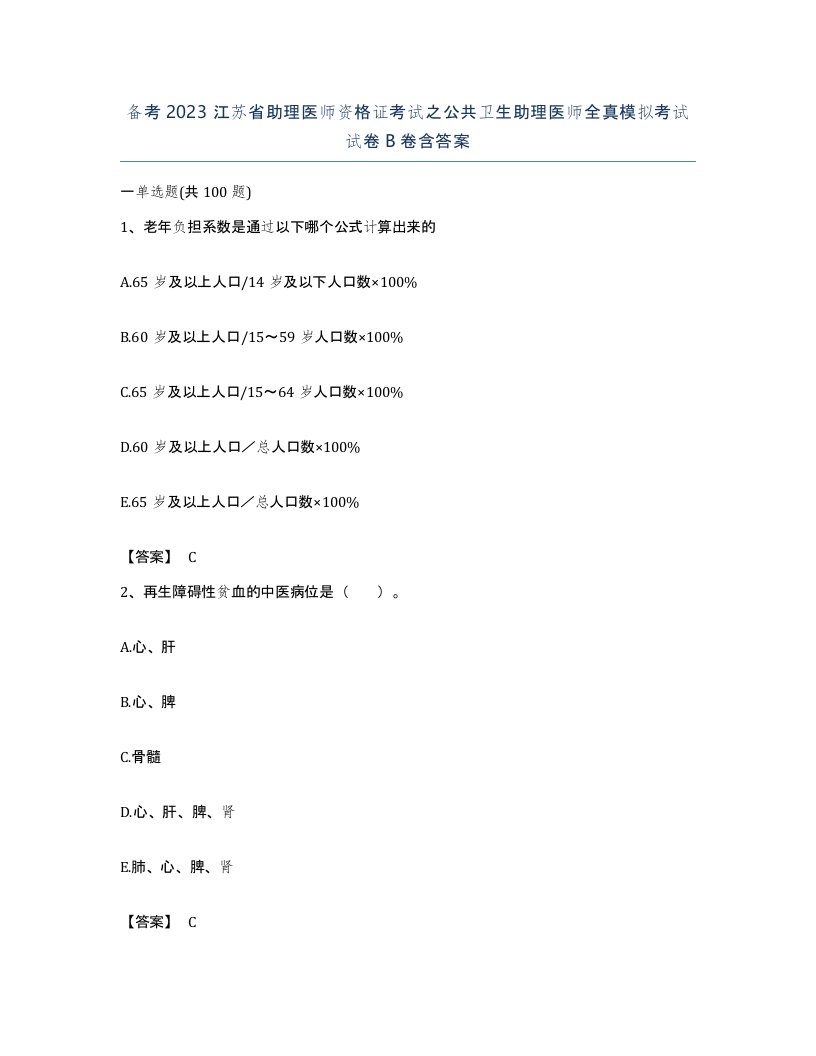 备考2023江苏省助理医师资格证考试之公共卫生助理医师全真模拟考试试卷B卷含答案