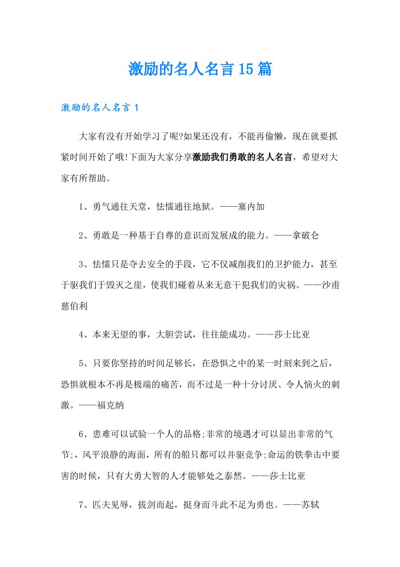 激励的名人名言15篇