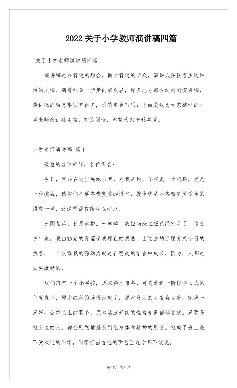 2022关于小学教师演讲稿四篇