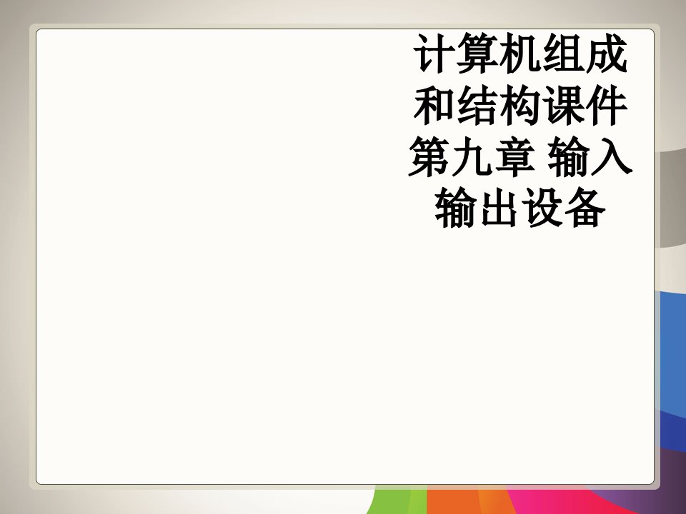 计算机组成和结构课件