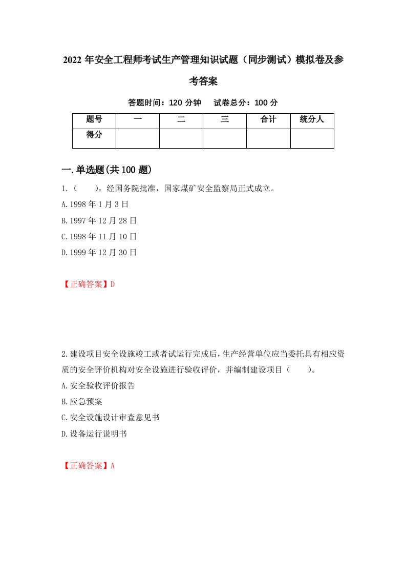 2022年安全工程师考试生产管理知识试题同步测试模拟卷及参考答案67