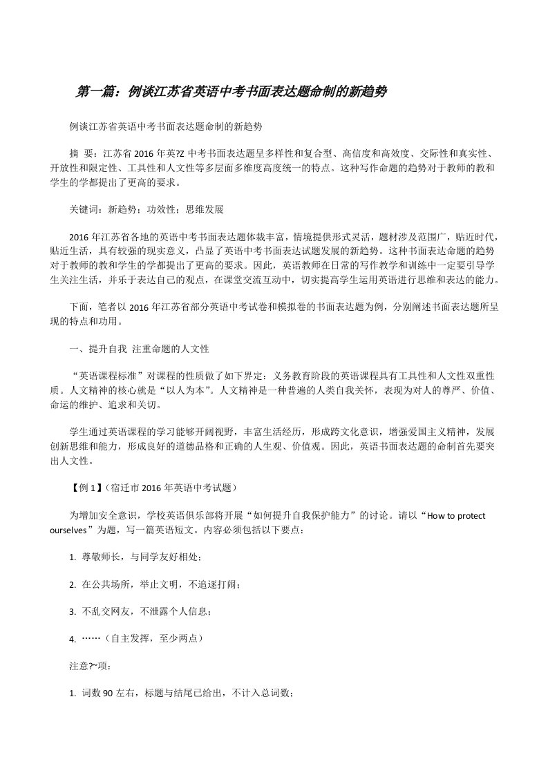 例谈江苏省英语中考书面表达题命制的新趋势[修改版]