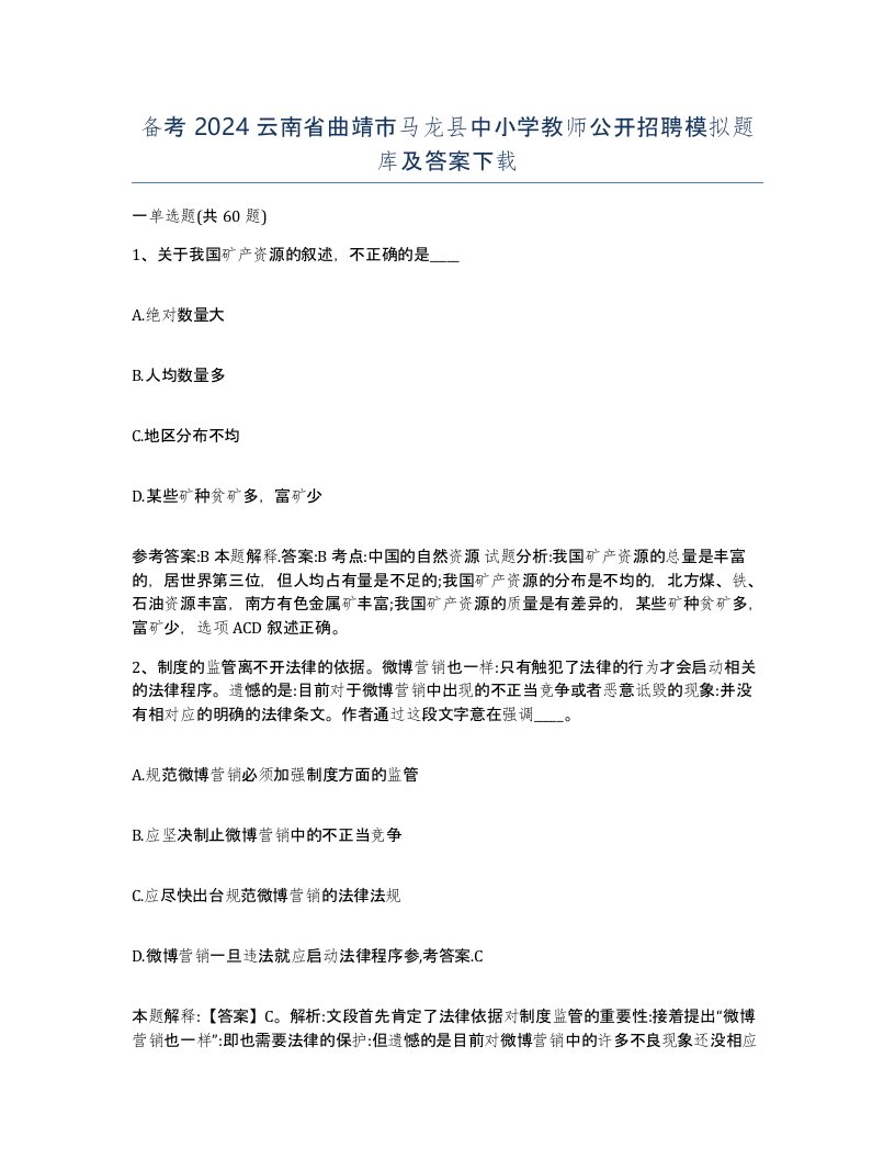 备考2024云南省曲靖市马龙县中小学教师公开招聘模拟题库及答案