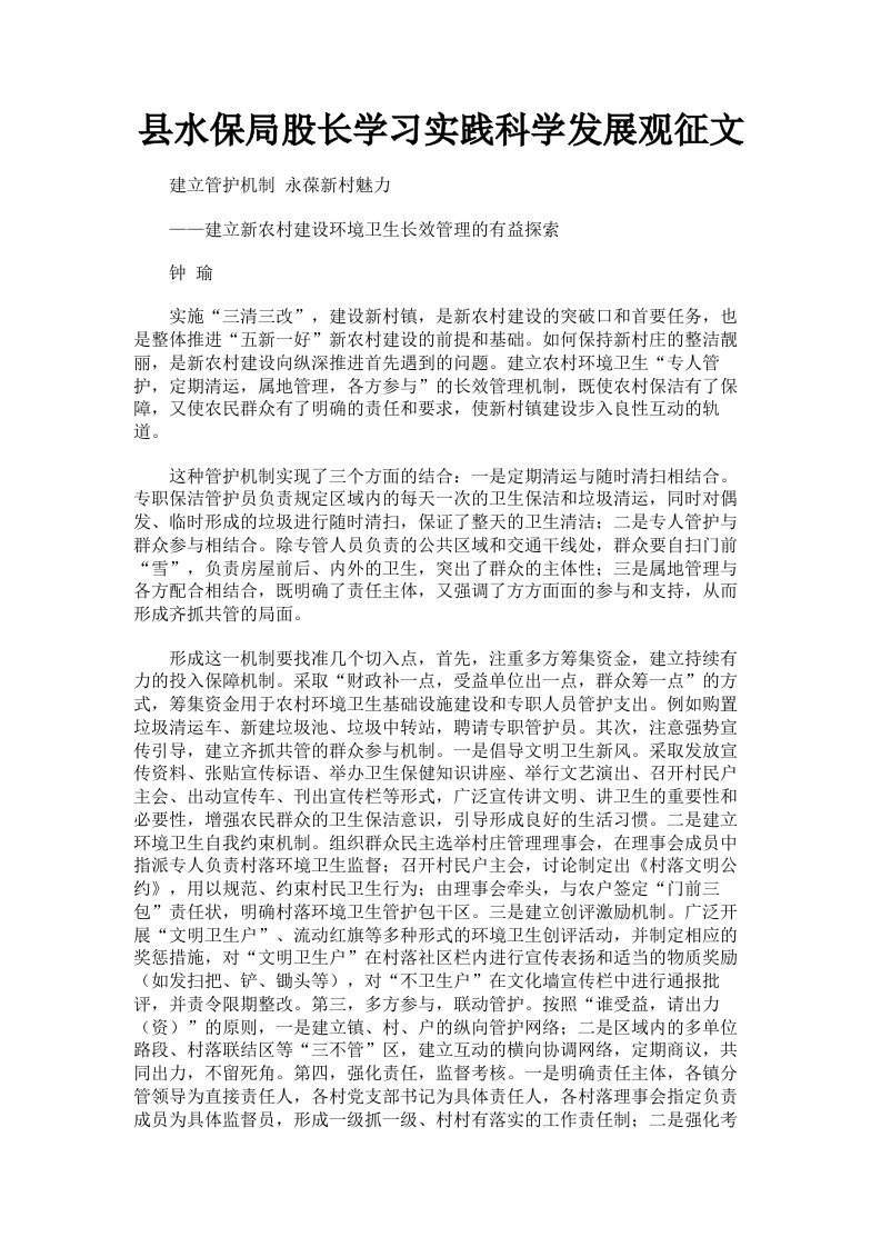 县水保局股长学习实践科学发展观征文