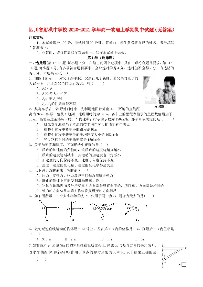 四川省射洪中学校2020_2021学年高一物理上学期期中试题无答案