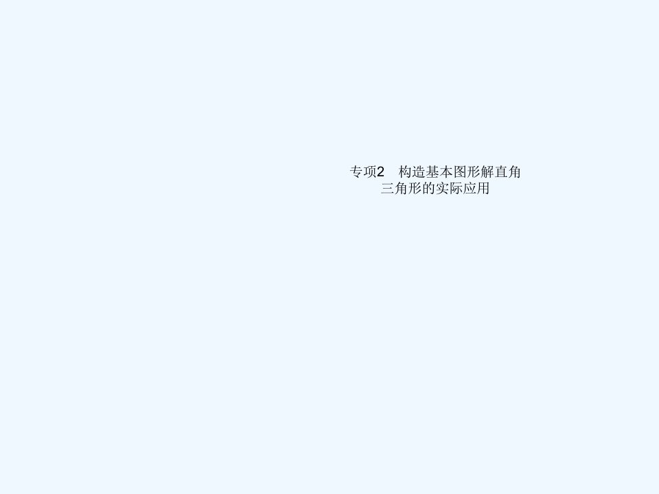 九年级数学下册第二十八章锐角三角函数专项2构造基本图形解直角三角形的实际应用作业课件新版新人教版