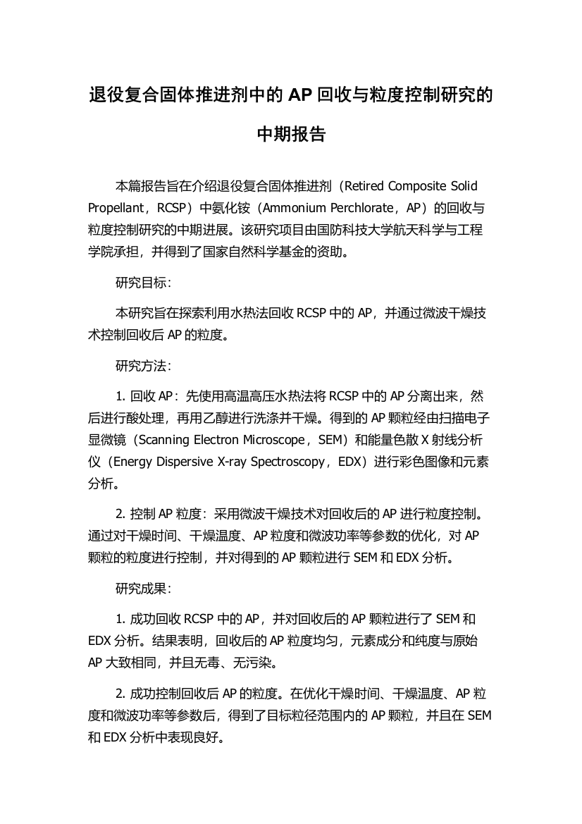 退役复合固体推进剂中的AP回收与粒度控制研究的中期报告