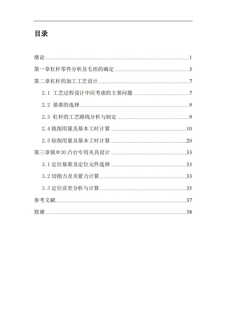 机械制造技术课程设计-等臂杠杆加工工艺及铣Φ30凸台专用夹具设计