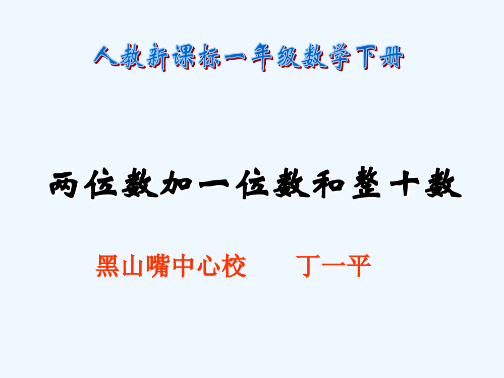 小学数学人教一年级《两位数加一位数、整十数》课件