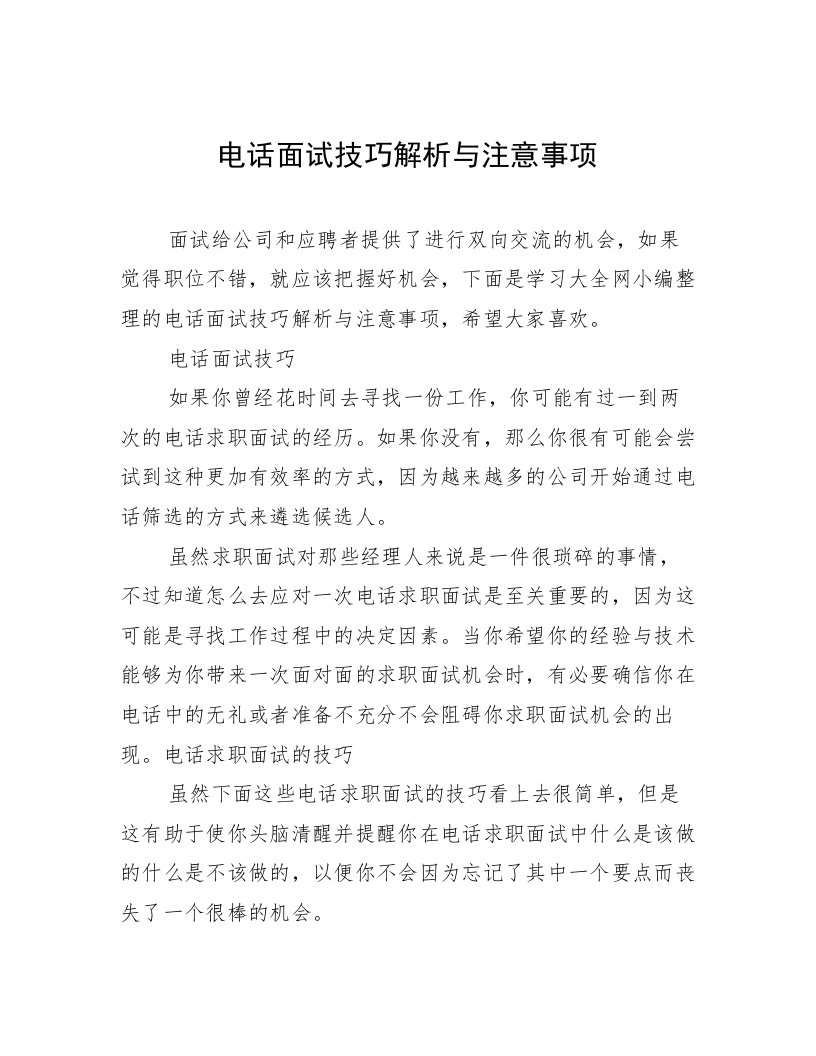 电话面试技巧解析与注意事项