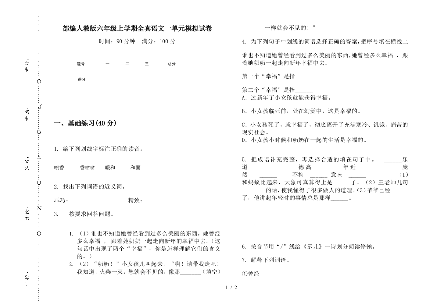 部编人教版六年级上学期全真语文一单元模拟试卷