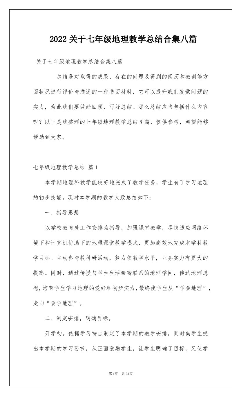 2022关于七年级地理教学总结合集八篇