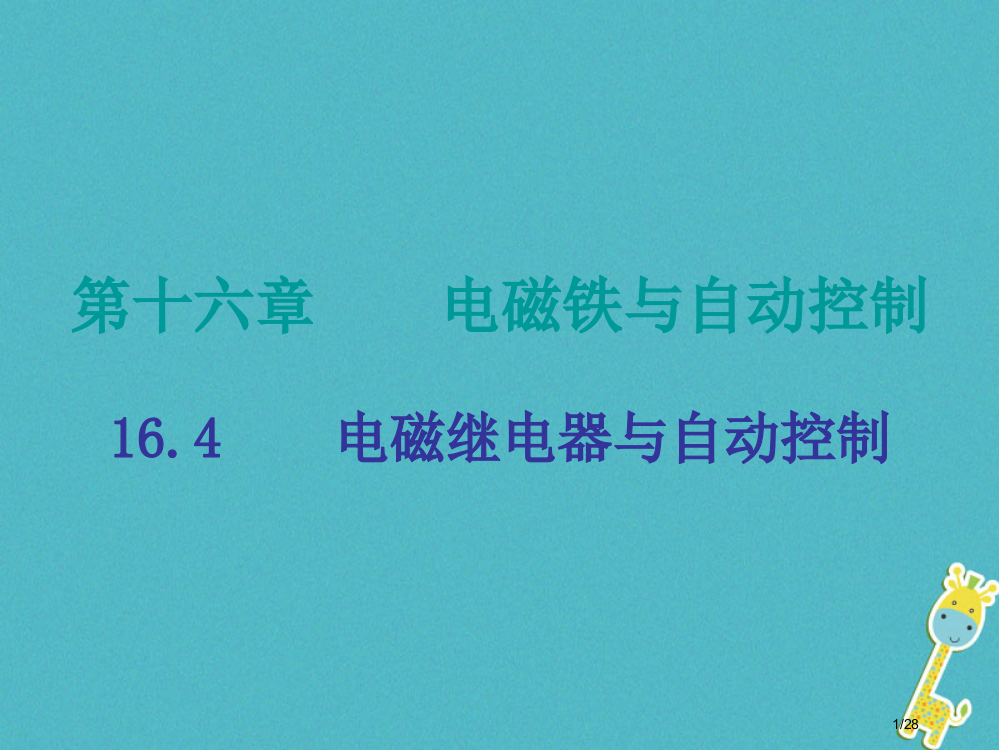 九年级物理下册16.4电磁继电器与自动控制省公开课一等奖新名师优质课获奖PPT课件