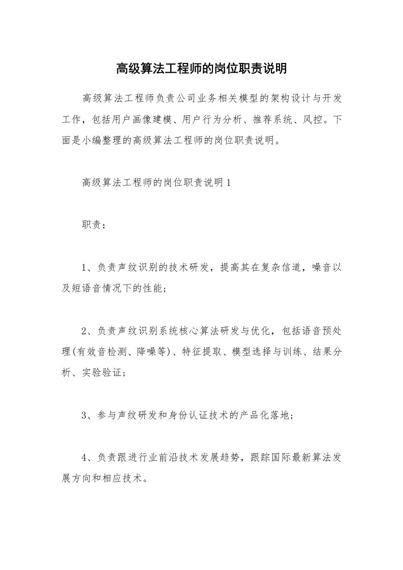 办公文秘_高级算法工程师的岗位职责说明