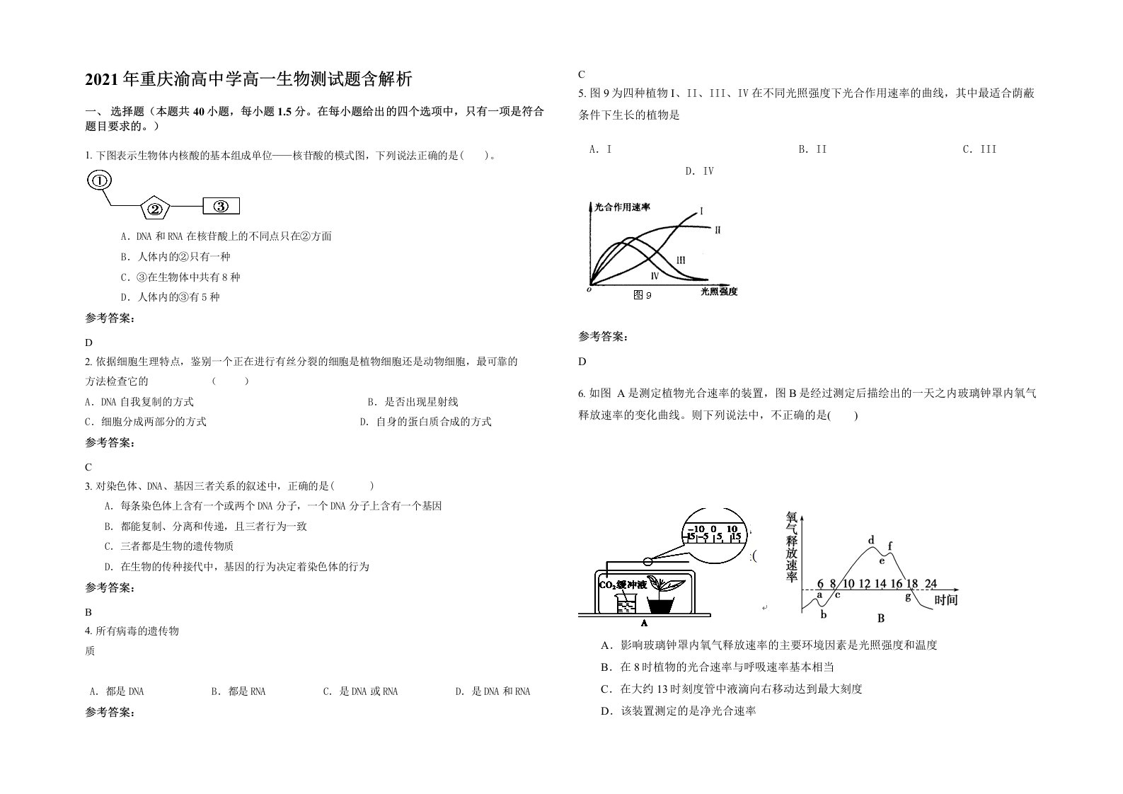 2021年重庆渝高中学高一生物测试题含解析