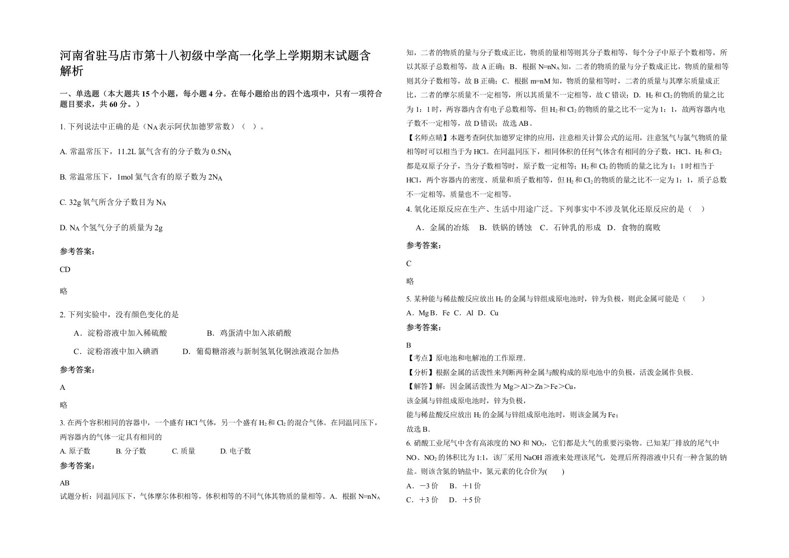 河南省驻马店市第十八初级中学高一化学上学期期末试题含解析