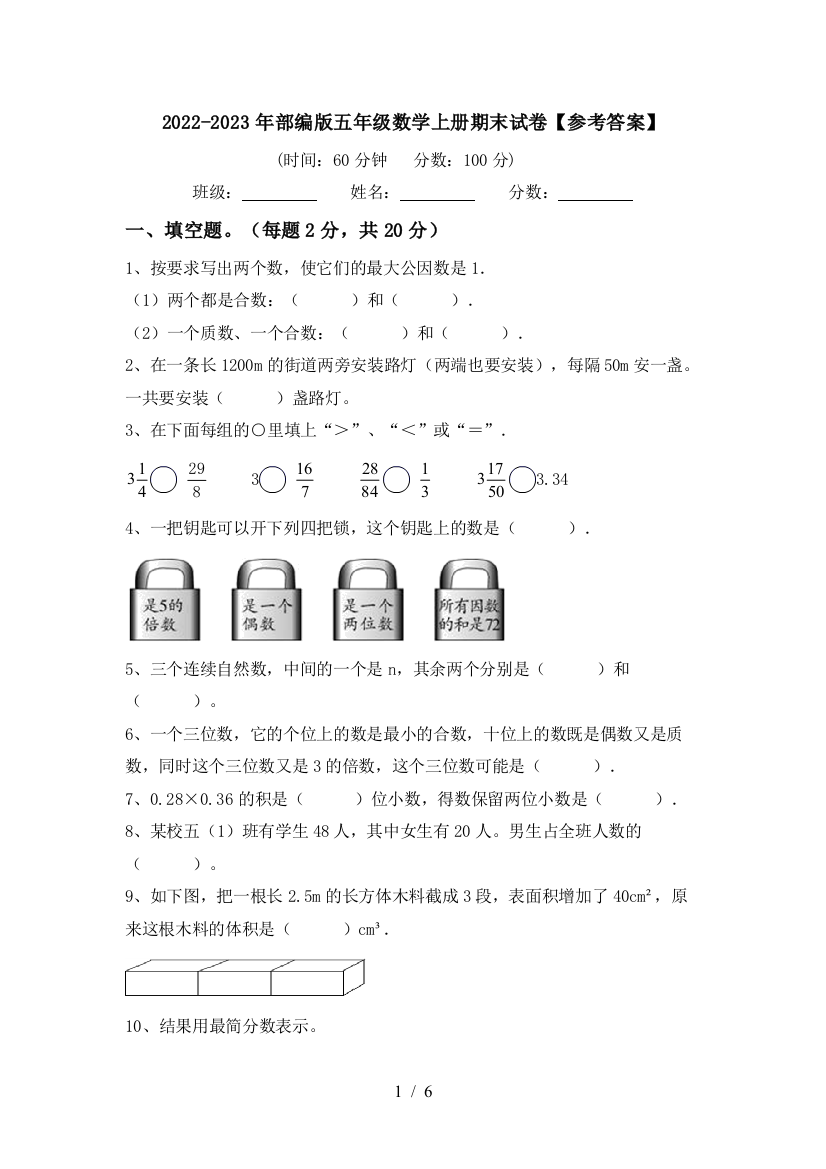 2022-2023年部编版五年级数学上册期末试卷【参考答案】