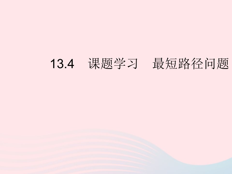 2023八年级数学上册第十三章轴对称13.4课题学习最短路径问题作业课件新版新人教版