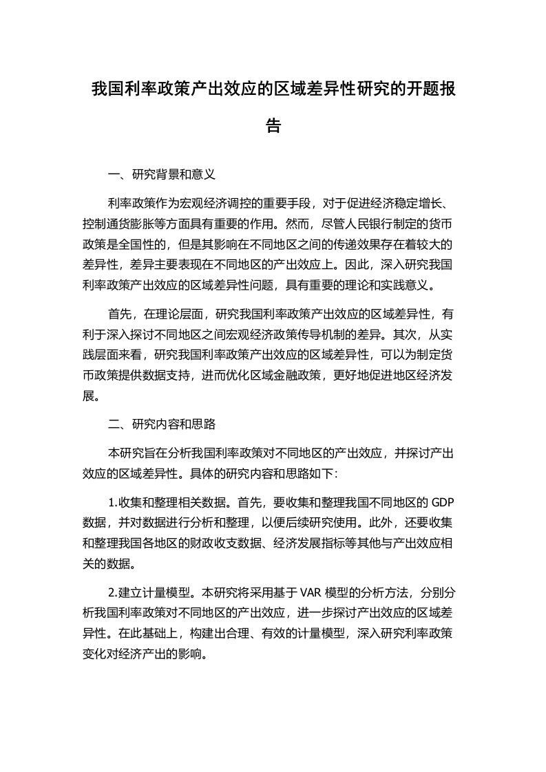 我国利率政策产出效应的区域差异性研究的开题报告