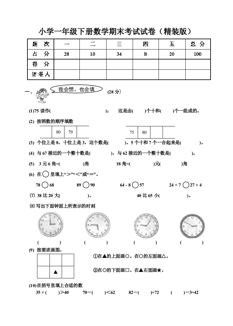 小学一年级下册数学期末考试试卷(精装版)