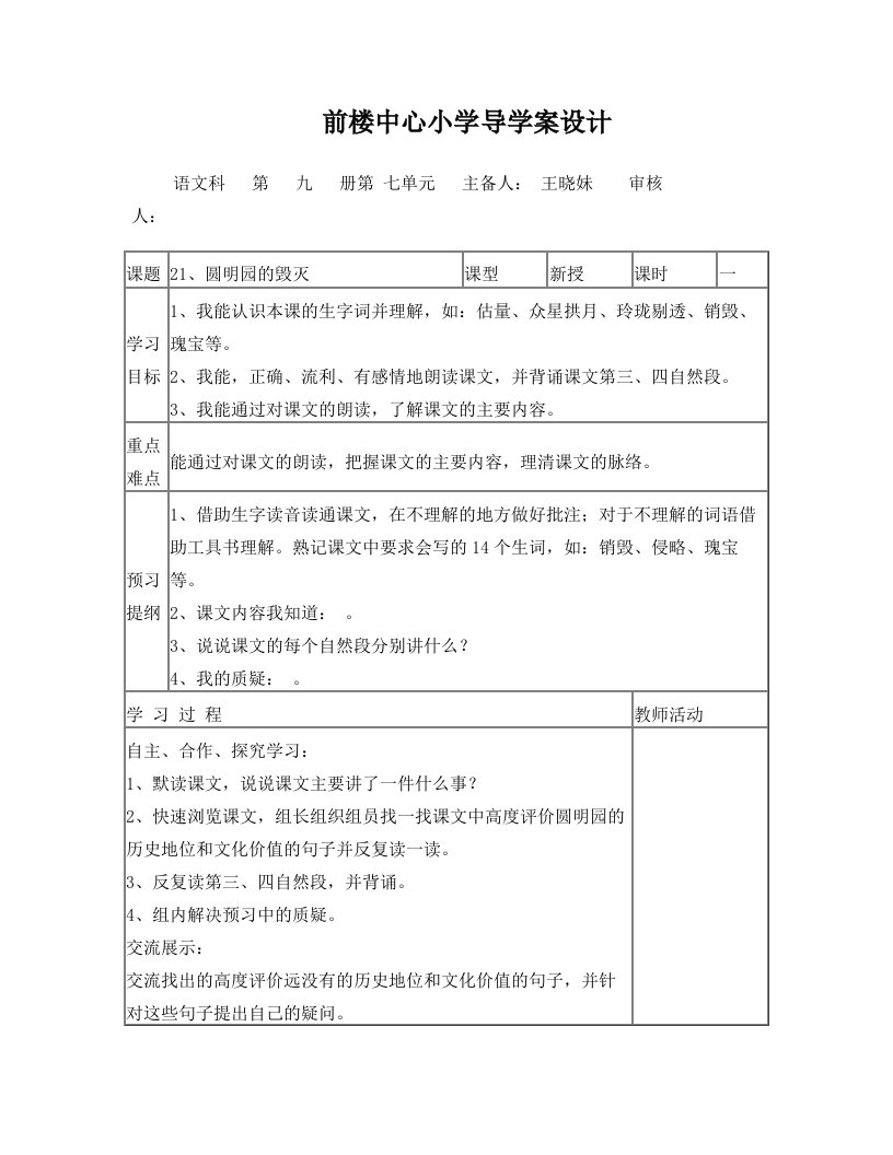 (王晓妹)第九册语文第七单元导学案