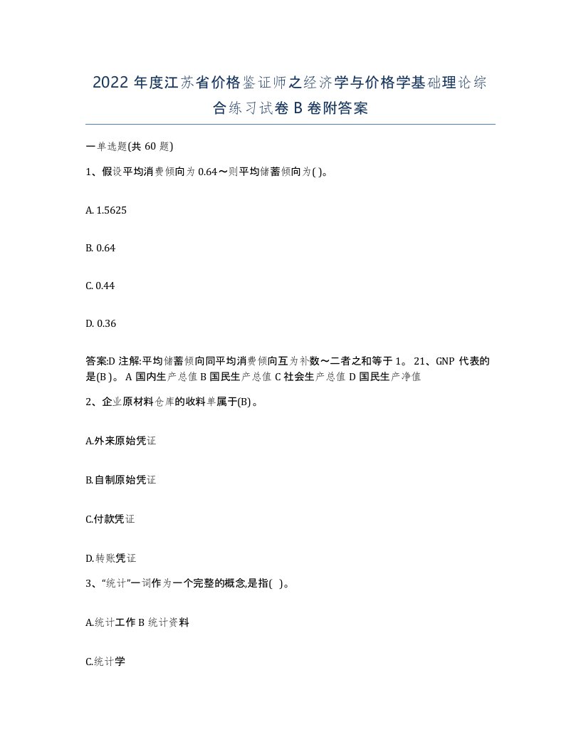 2022年度江苏省价格鉴证师之经济学与价格学基础理论综合练习试卷B卷附答案