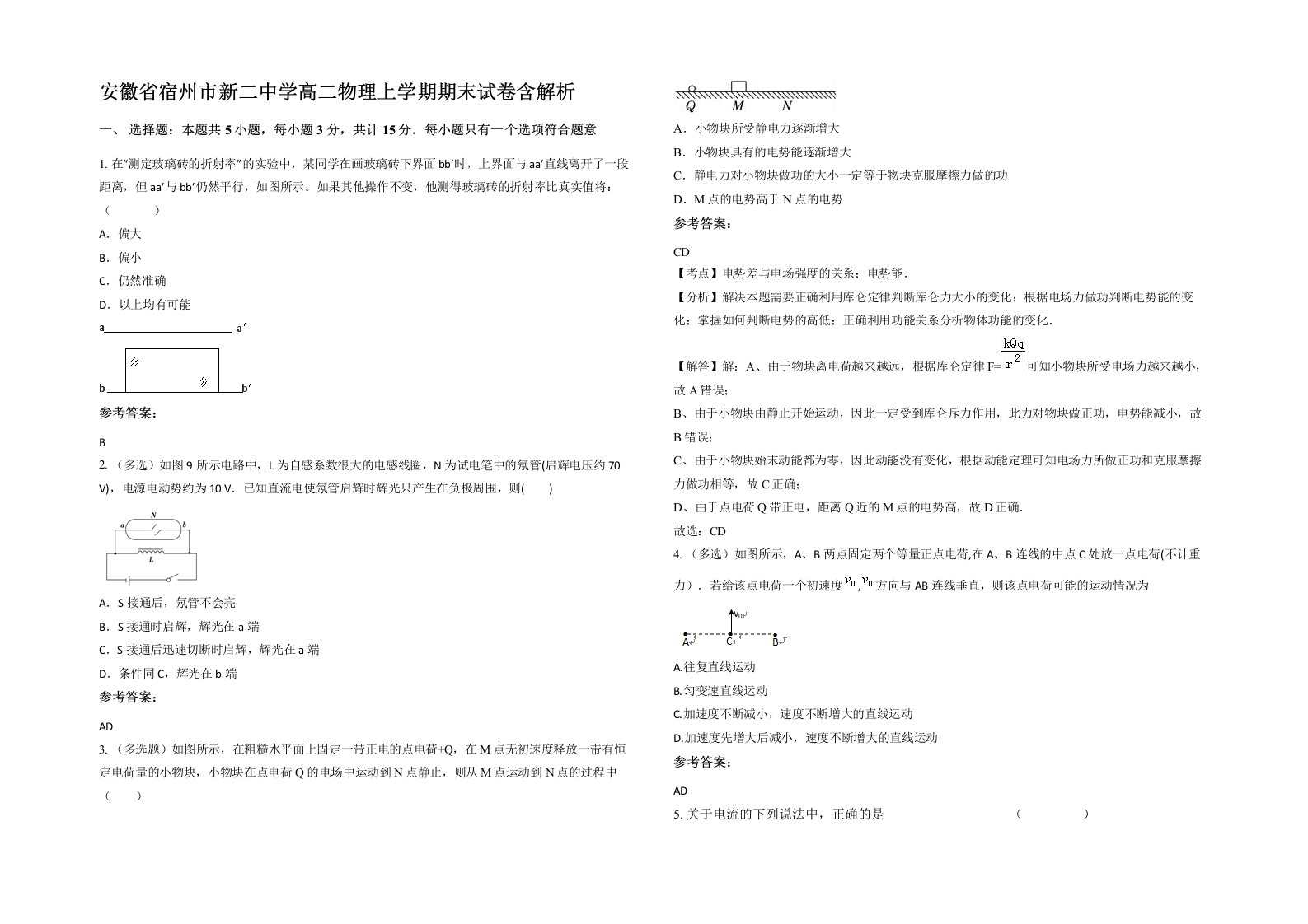 安徽省宿州市新二中学高二物理上学期期末试卷含解析