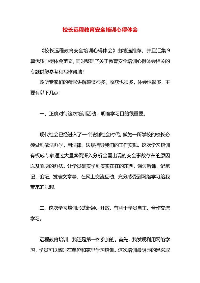 校长远程教育安全培训心得体会