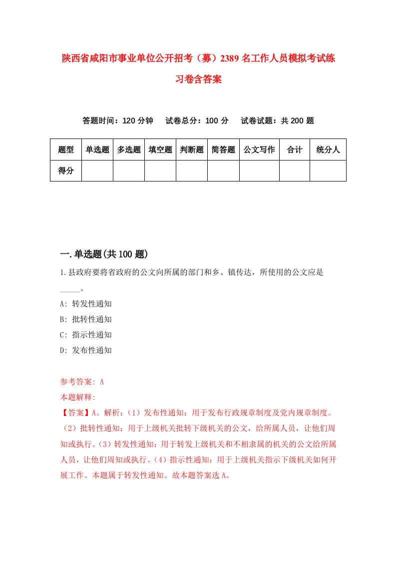 陕西省咸阳市事业单位公开招考募2389名工作人员模拟考试练习卷含答案5