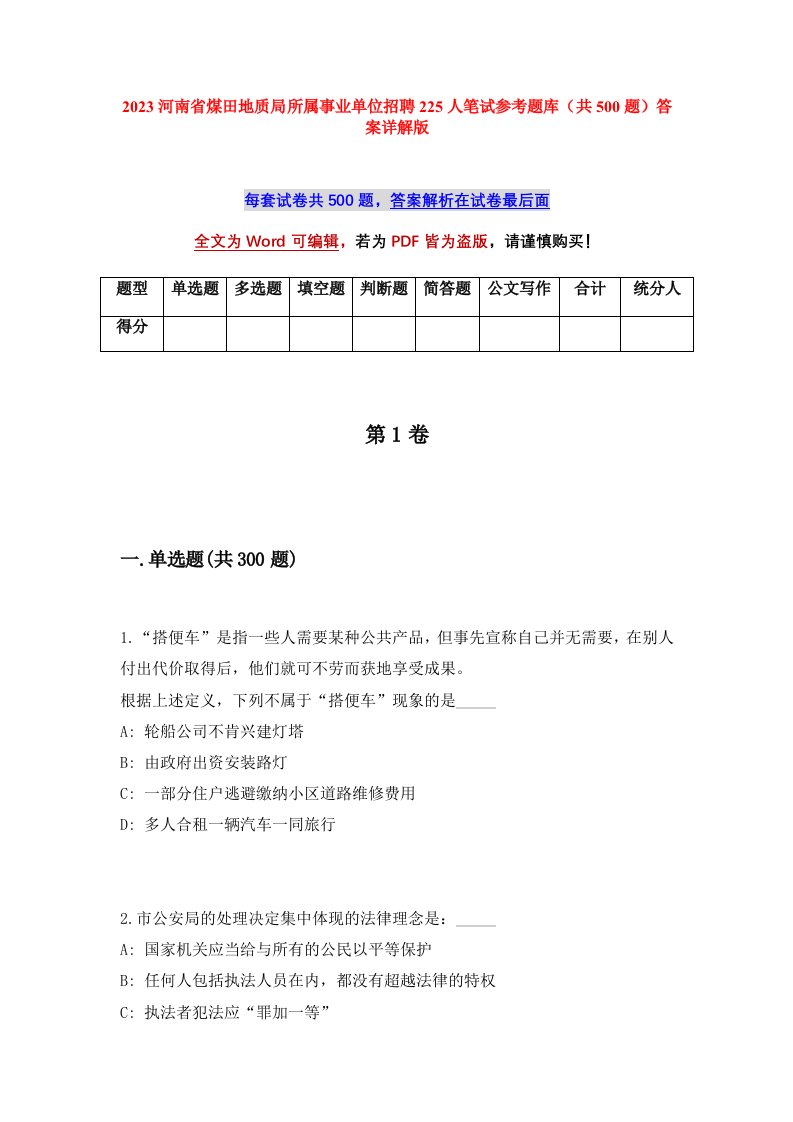 2023河南省煤田地质局所属事业单位招聘225人笔试参考题库共500题答案详解版