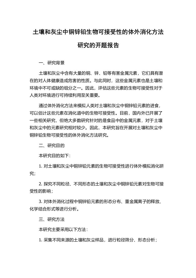 土壤和灰尘中铜锌铅生物可接受性的体外消化方法研究的开题报告