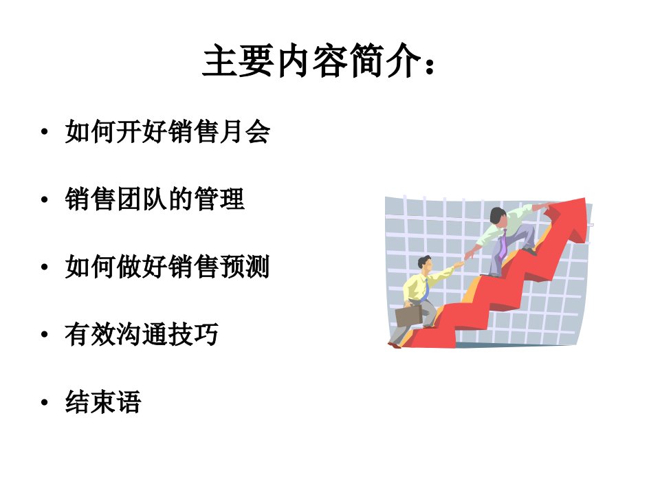 市场的把握及销售团队的