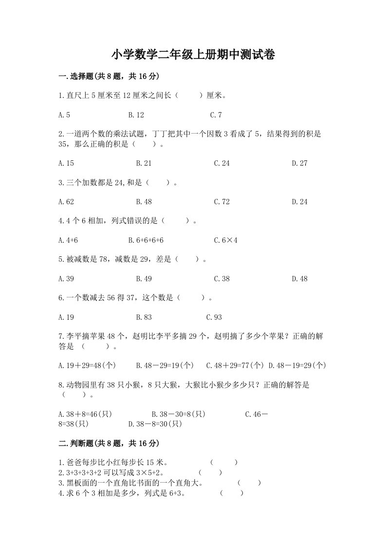 小学数学二年级上册期中测试卷往年题考