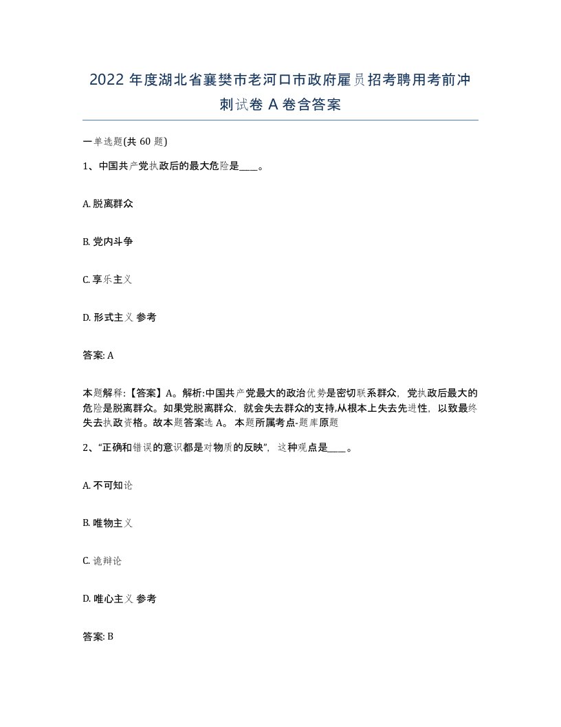 2022年度湖北省襄樊市老河口市政府雇员招考聘用考前冲刺试卷A卷含答案