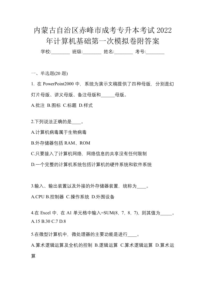 内蒙古自治区赤峰市成考专升本考试2022年计算机基础第一次模拟卷附答案