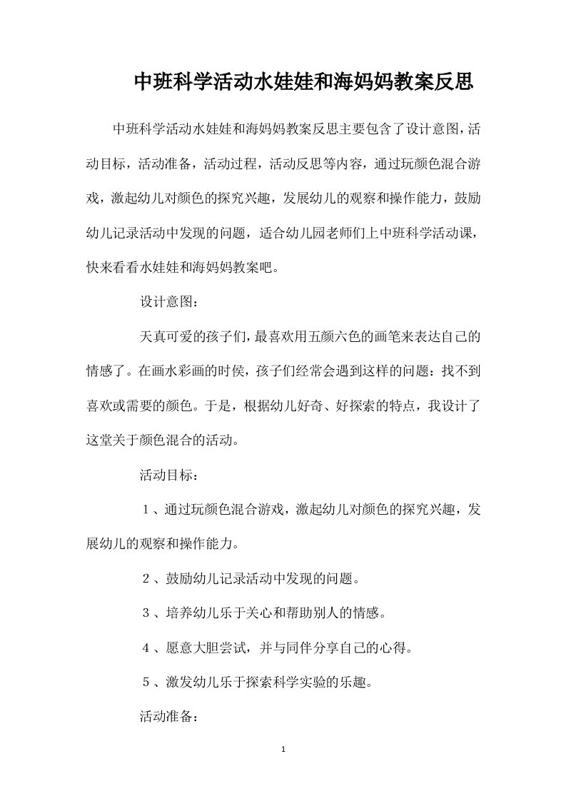 中班科学活动水娃娃和海妈妈教案反思