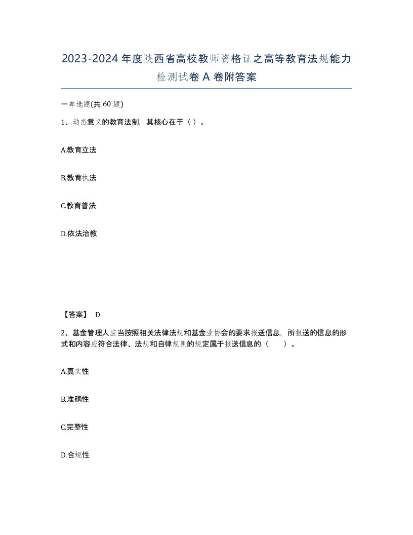 2023-2024年度陕西省高校教师资格证之高等教育法规能力检测试卷A卷附答案