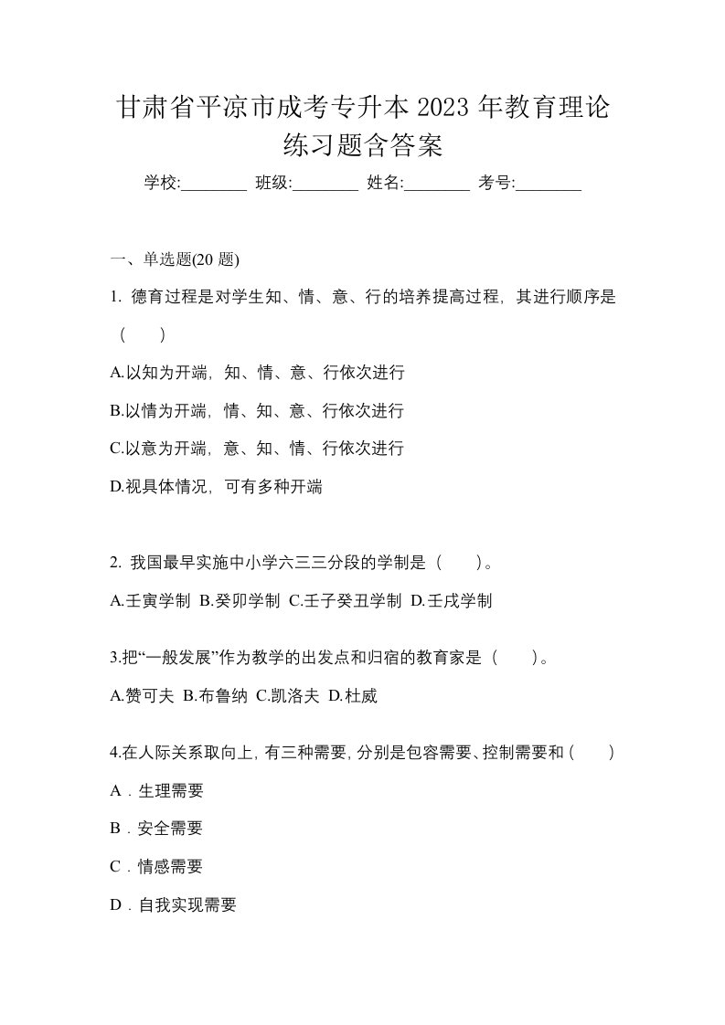 甘肃省平凉市成考专升本2023年教育理论练习题含答案