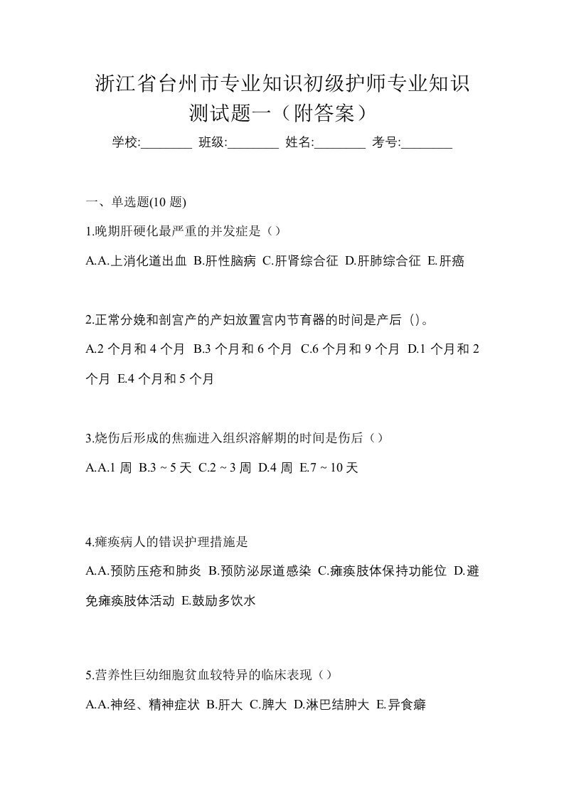 浙江省台州市专业知识初级护师专业知识测试题一附答案