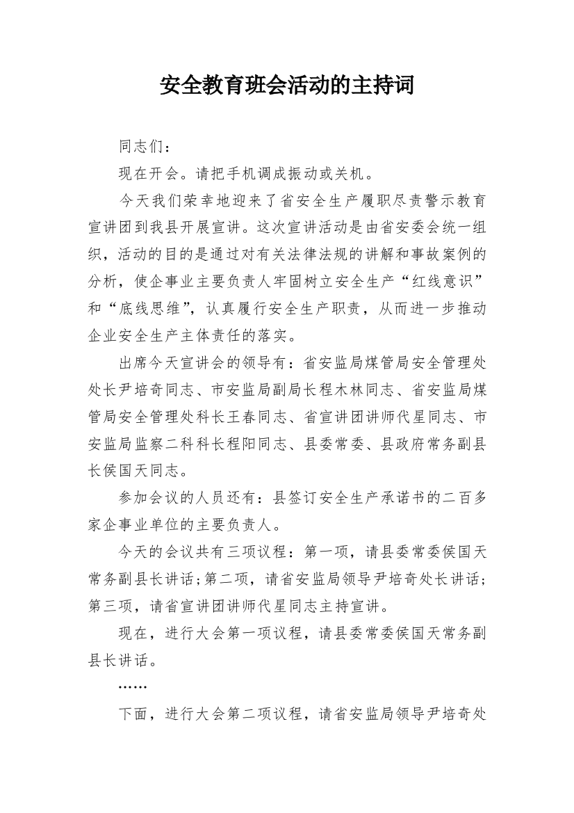 安全教育班会活动的主持词