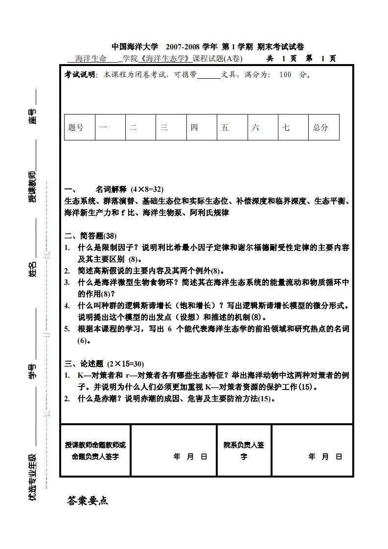 7-8海洋生态学试卷a及参考答案