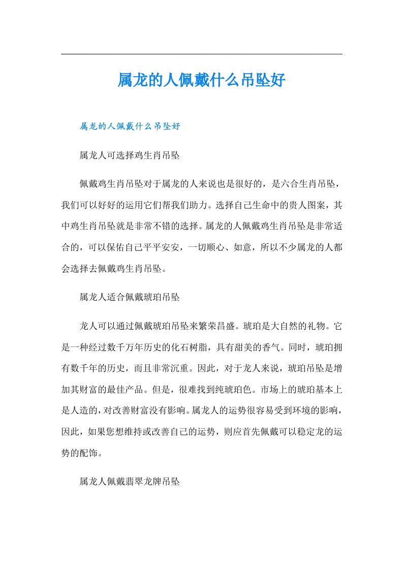 属龙的人佩戴什么吊坠好