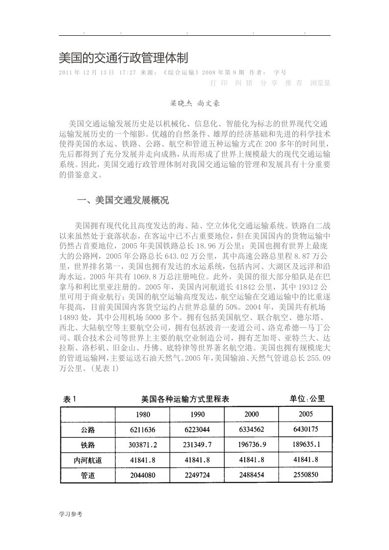 美国的交通行政管理体制