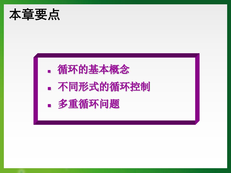 C言语课件第5章循环结构程序设计