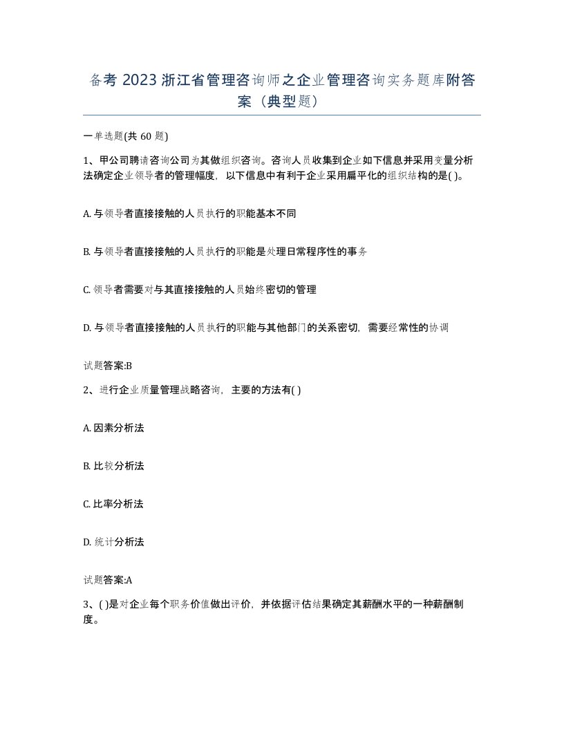 备考2023浙江省管理咨询师之企业管理咨询实务题库附答案典型题