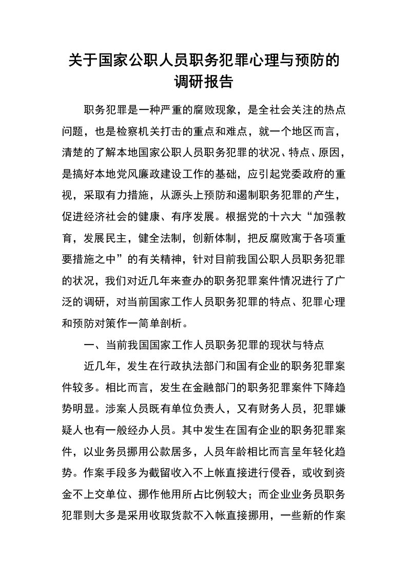 关于国家公职人员职务犯罪心理与预防的调研报告