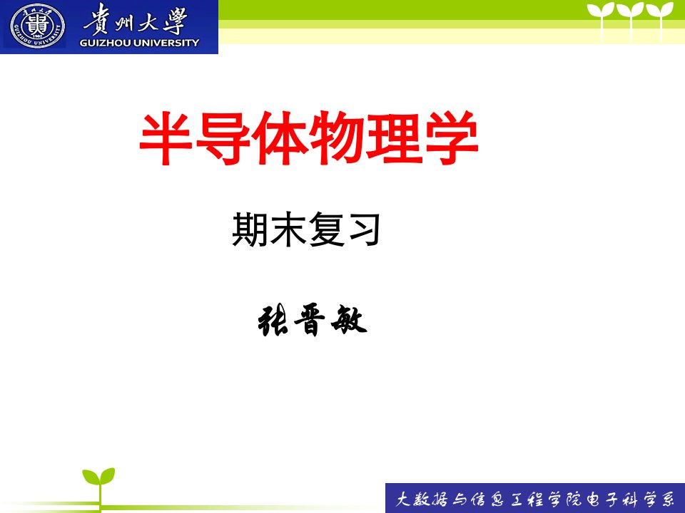 6半导体物理学期末复习省名师优质课赛课获奖课件市赛课一等奖课件