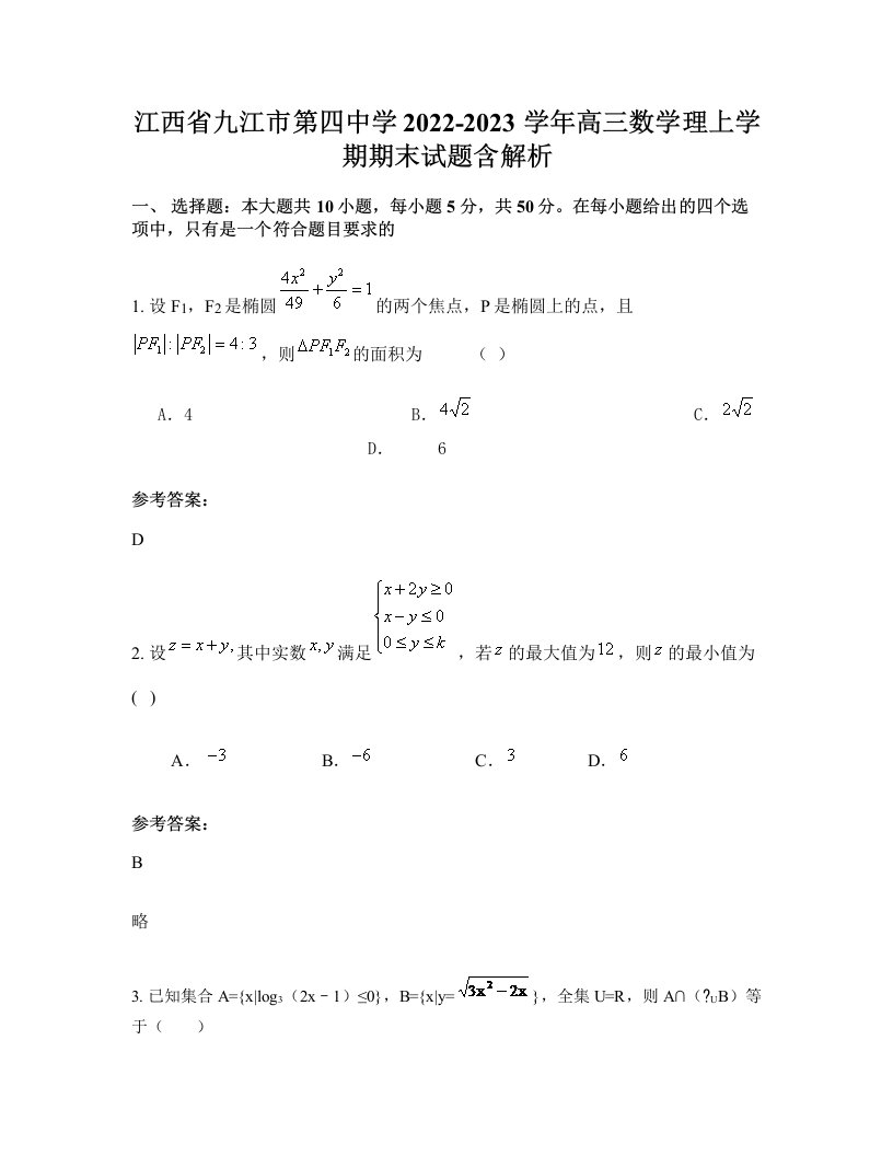 江西省九江市第四中学2022-2023学年高三数学理上学期期末试题含解析